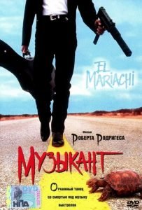 Музыкант (1993)